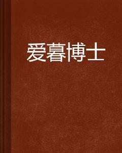 愛暮博士 愛暮博士