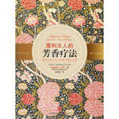 摩利夫人的芳香療法 摩利夫人的芳香療法