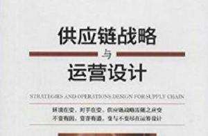 供應鏈戰略與運營設計