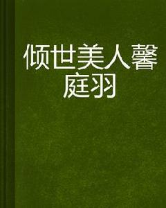 傾世美人馨庭羽