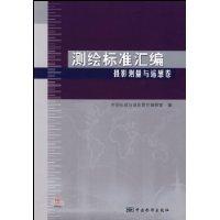 測繪標準彙編 測繪標準彙編