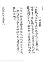 南宋·洪邁《夷堅丙志》卷八“江氏白鶉”條：