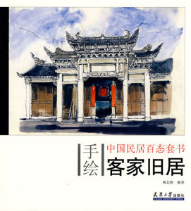 《客家舊居》 《客家舊居》