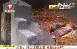老農土葬遭挖墳焚屍事件 老農土葬遭挖墳焚屍事件