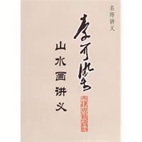《李可染山水畫講義》 《李可染山水畫講義》