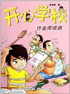 開心學校 開心學校