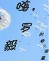 嗨羅毅 嗨羅毅
