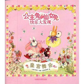 公主兔和仙女兔快樂大發現:皇宮舞會 公主兔和仙女兔快樂大發現:皇宮舞會