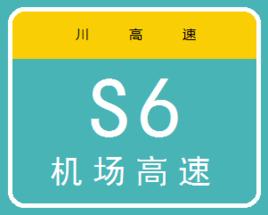 成都機場高速公路 成都機場高速公路