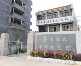 蒼南鹽民革命紀念館 蒼南鹽民革命紀念館