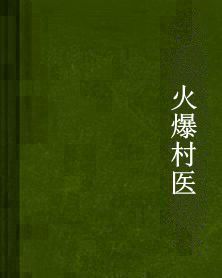 火爆村醫