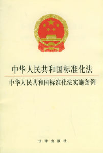 中華人民共和國標準化法實施條例 