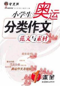 小學生奧運分類作文範文與素材 小學生奧運分類作文範文與素材