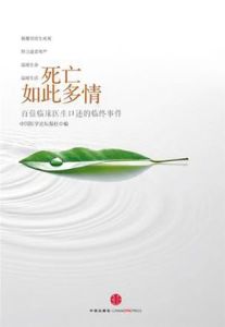 死亡如此多情：百位臨床醫生口述的臨終事件