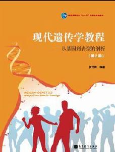 現代遺傳學教程：從基因到表型的剖析