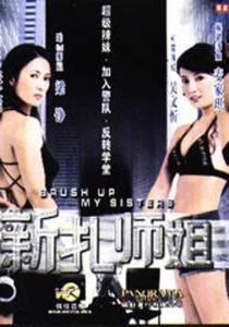 新紮師姐 新紮師姐