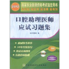 2012口腔助理醫師應試習題集 2012口腔助理醫師應試習題集