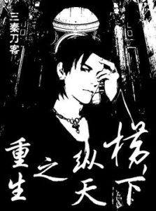 重生之橫行天下 重生之橫行天下