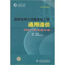 國家電網公司輸變電工程通用造價：220kV變電站分冊