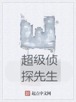 超級偵探先生 超級偵探先生