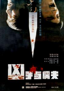 兇手與懦夫 兇手與懦夫