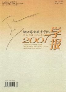 《浙江藝術職業學院學報》 《浙江藝術職業學院學報》