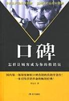 口碑——怎樣讓顧客成為你的推銷員