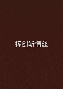揮劍斬情絲 揮劍斬情絲