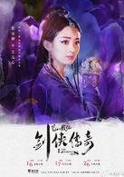 蜀山戰紀之劍俠傳奇[2015年趙麗穎、陳偉霆主演的電視劇]