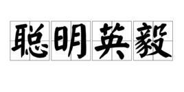 聰明英毅 聰明英毅