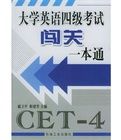 大學英語四級考試闖關一本通 大學英語四級考試闖關一本通