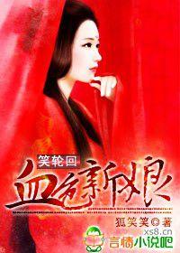 笑輪迴，血色新娘