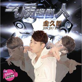 氣質迷倒人 氣質迷倒人