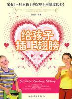 給孩子插上翅膀 給孩子插上翅膀