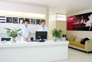 長沙三和醫療整形美容醫院 長沙三和醫療整形美容醫院