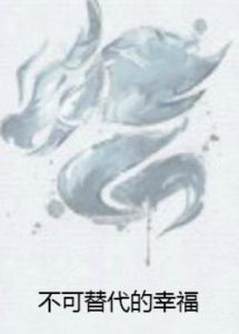 不可替代的幸福 不可替代的幸福