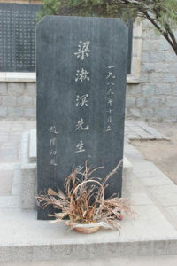 梁漱溟墓 梁漱溟墓