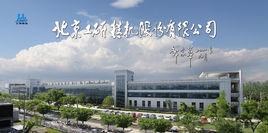 北京工研精機股份有限公司 北京工研精機股份有限公司
