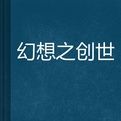 幻想之創世 幻想之創世