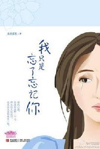 我只是忘了忘記你