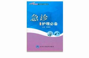 急診護理必備 急診護理必備