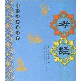 國學經典:孝經 國學經典:孝經