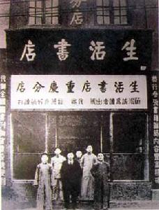 （圖）生活·讀書·新知三聯書店