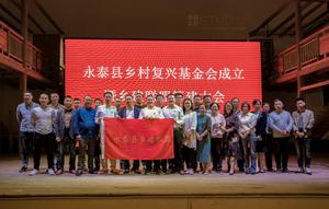 永泰縣鄉村復興基金會 永泰縣鄉村復興基金會