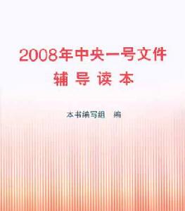 2008年中央一號檔案