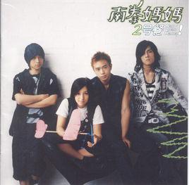 原來[南拳媽媽演唱歌曲]