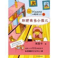 《別把我當小孩兒》