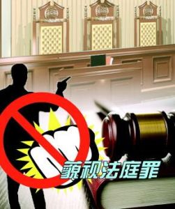 藐視法庭罪 藐視法庭罪