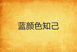 藍顏色知己 藍顏色知己