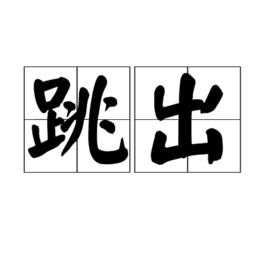 跳出 跳出